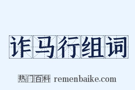 诈马行组词是什么意思的图片